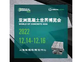 2022亚洲混凝土世界博览会【亚洲站】