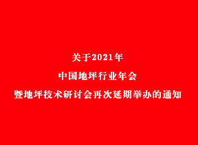 关于2021年中国地坪行业年会暨地坪技术研讨会再次延期举办的通知