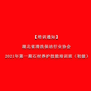 【培训通知】湖北省清洗保洁行业协会 2021年第一期石材养护技能培训班（初级）