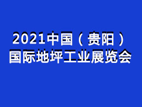 2021中国（贵阳）国际地坪工业展览会