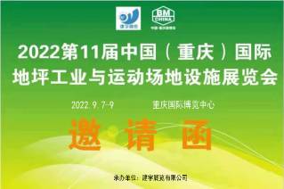 2022第11届中国（重庆）国际地坪工业与 运动场地设施展览会