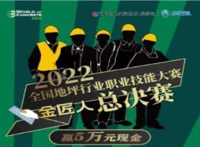 2022金匠人全国地坪行业职业技能大赛总决赛将在南京举行